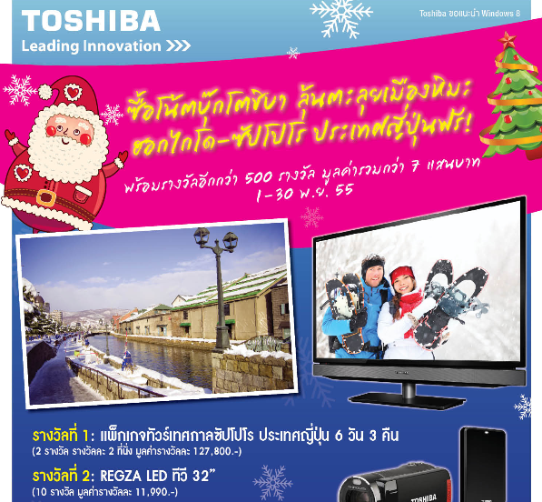 โตชิบาจัดให้..โปรฯโน้ตบุ๊กรับลมหนาว พาเที่ยวตะลุยเทศกาลหิมะซับโปโร