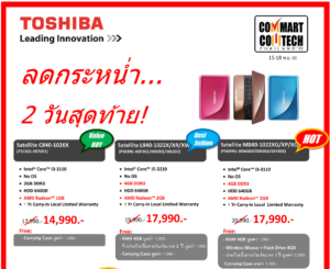 ลด 2 วันสุดท้าย กับสินค้าราคาพิเศษ!จากโตชิบาใน Commart Comtech