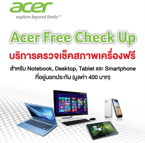 Acer Free Check Up โปรโมชั่นดีดี จากเอเซอร์ คอมพิ‏วเตอร์