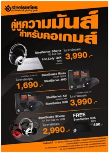 SteelSeries เปิดศักราชด้วยโปรโมชั่นสำหรับคอเกมส์