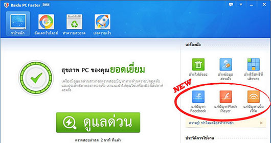 Baidu พัฒนาศักยภาพซอฟท์แวร์ Baidu PC Faster