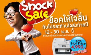 บราเดอร์ จัดโปรโมชั่น Shock Sale ช็อคจนใจสั่น ถึง 30 พ.ย.นี้