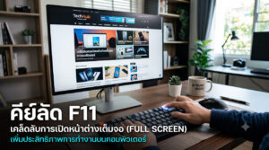 ผู้ใช้งานกำลังกดปุ่มคีย์ลัด F11 บนแป้นพิมพ์คอมพิวเตอร์ เพื่อขยายหน้าต่างเว็บเบราว์เซอร์แบบเต็มจอ (Full Screen) ช่วยเพิ่มพื้นที่และประสิทธิภาพในการทำงาน