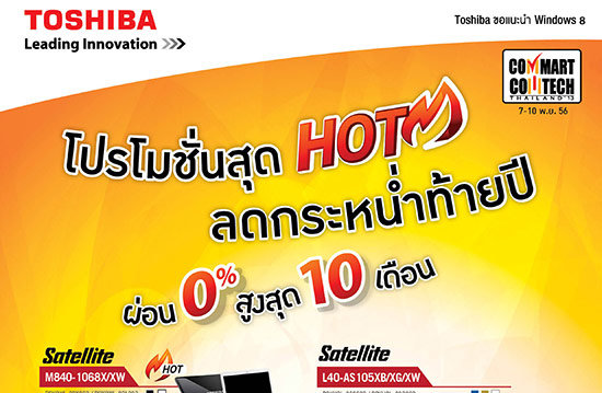 โตชิบาลดกระหน่ำท้ายปีในงานคอมมาร์ท ผ่อนสูงสุด 0% 10 เดือน