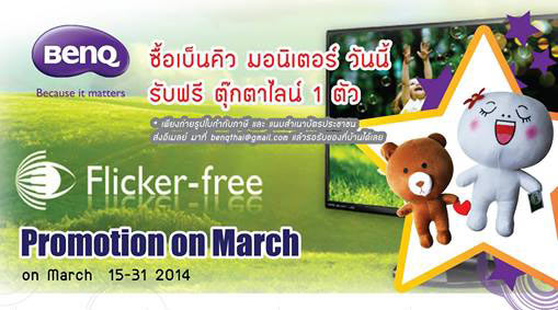 ซื้อเบ็นคิว มอนิเตอร์ วันนี้ รับฟรี ตุ๊กตาไลน์น่ารักๆ 1 ตัว