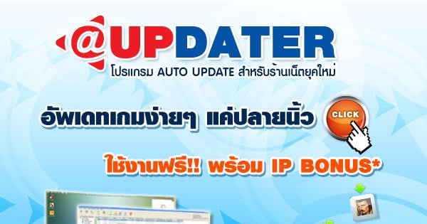 @UPDATER เปิดให้ดาวน์โหลดและลงทะเบียนใช้งานได้ฟรี