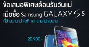 Samsung Galaxy S5 ต้อนรับวันแม่ กับข้อเสนอพิเศษ