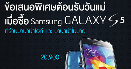 Samsung Galaxy S5 ต้อนรับวันแม่ กับข้อเสนอพิเศษ