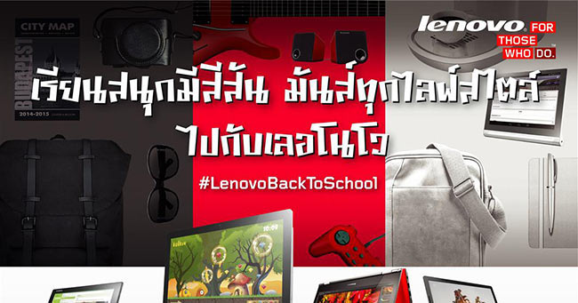 เลอโนโว ต้อนรับเปิดเทอมด้วยโปรโมชั่นพิเศษ สำหรับนักเรียนนักศึกษา