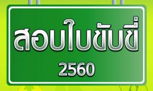 แอพฯ สอบใบขับขี่ Driving Licence และเทคนิคสอบภาคปฏิบัติ 2561