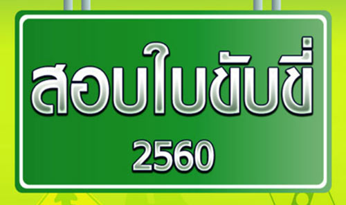 แอพฯ สอบใบขับขี่ Driving Licence และเทคนิคสอบภาคปฏิบัติ 2561