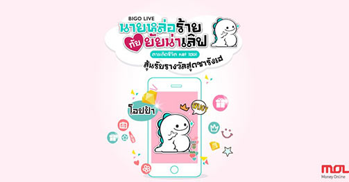 BIGO LIVE ชวนร่วมกิจกรรม "นายหล่อร้ายกับยัยน่าเลิฟ"