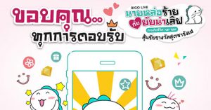 BIGO LIVE ขอบคุณทุกเสียงตอบรับ กิจกรรม "นายหล่อร้ายกับยัยน่าเลิฟ"