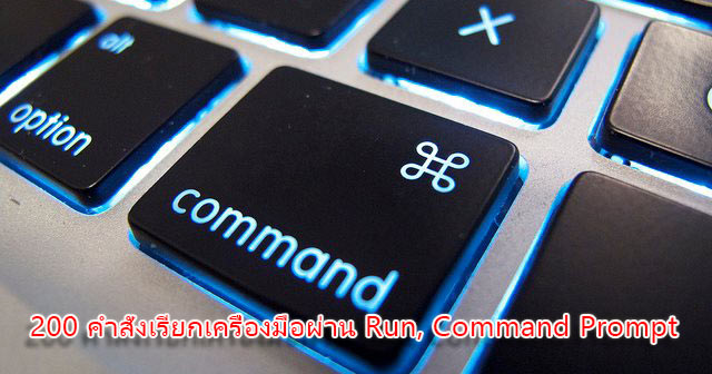 รวม 200 คำสั่งเรียกใช้เครื่องมือผ่าน Run, Command Prompt
