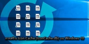 การสร้าง Icon Cache (IconCache.db) บน Windows 10