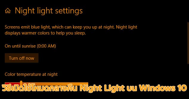 วิธีเปิดใช้โหมดกลางคืน Night Light บน Windows 10