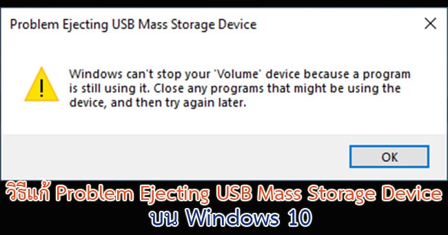 วิธีแก้ Problem Ejecting USB Mass Storage Device บน Windows 10
