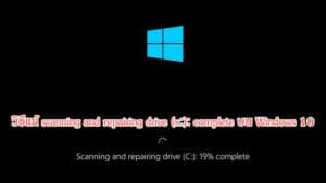 วิธีแก้ scanning and repairing drive complete Windows 10