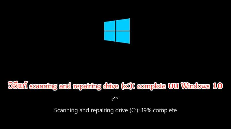 วิธีแก้ scanning and repairing drive complete Windows 10