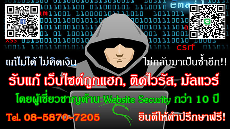 รับแก้ปัญหา เว็บไซต์ถูกแฮก, เว็บไซต์ติดไวรัส, มัลแวร์