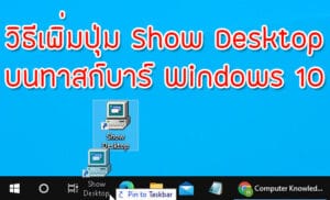วิธีเพิ่มปุ่ม Show Desktop บนทาสก์บาร์ Windows 10