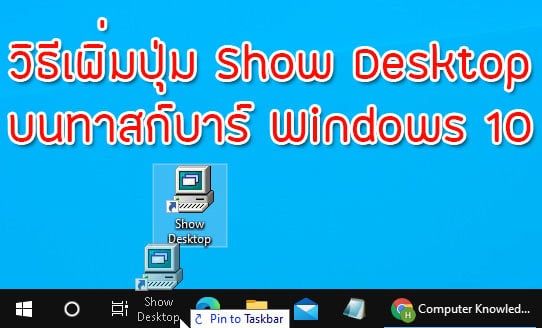วิธีเพิ่มปุ่ม Show Desktop บนทาสก์บาร์ Windows 10