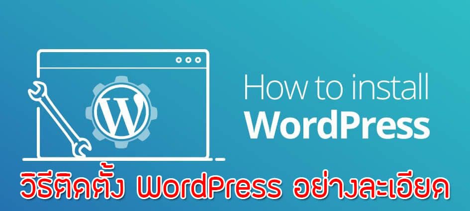 วิธีติดตั้ง WordPress สำหรับสร้างเว็บไซต์อย่างละเอียด