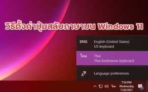 วิธีตั้งค่าปุ่มสลับภาษา Grave Accent บน Windows 11
