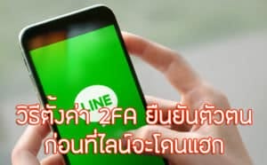 วิธีตั้งค่า 2FA ยืนยันตัวตน ก่อนที่ไลน์จะโดนแฮก
