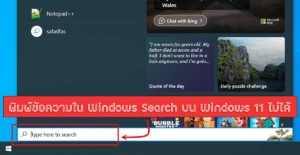 พิมพ์ข้อความใน Windows Search บน Windows 11 ไม่ได้