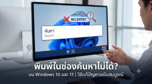 ภาพหน้าจอคอมพิวเตอร์แสดงกราฟิกปัญหาพิมพ์ข้อความในช่องค้นหา (Search Box) บน Taskbar ของ Windows 10 และ Windows 11 ไม่ได้ พร้อมข้อความแนะนำวิธีแก้ไขปัญหาฉบับสมบูรณ์
