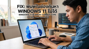 ภาพประกอบบทความแสดงชายหนุ่มกำลังประสบปัญหาการพิมพ์ในช่องค้นหา Windows 11 ด้านบนมีข้อความพาดหัวภาษาไทย "FIX: พิมพ์ในช่องค้นหา WINDOWS 11 ไม่ได้" และภาษาอังกฤษ "WINDOWS 11 SEARCH: CANNOT TYPE" พร้อมไอคอนเครื่องมือ หน้าจอแล็ปท็อปแสดงโลโก้ Windows 11 และเมนูค้นหาแต่ไม่สามารถพิมพ์ได้
