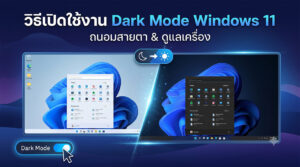 ภาพกราฟิกเปรียบเทียบหน้าจอคอมพิวเตอร์ระหว่างโหมดสว่าง (Light Mode) และโหมดมืด (Dark Mode) บนระบบปฏิบัติการ Windows 11 พร้อมปุ่มเปิดใช้งานโหมดมืดเพื่อช่วยถนอมสายตาและประหยัดแบตเตอรี่