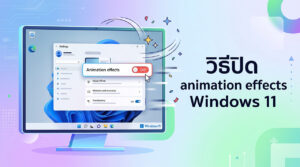 ภาพหน้าจอคอมพิวเตอร์แสดงหน้าต่าง Settings ของ Windows 11 โดยมีลูกศรเมาส์กำลังคลิกปิดสวิตช์ในหัวข้อ Animation effects ให้เป็นสถานะ Off เพื่อช่วยเพิ่มประสิทธิภาพการทำงาน พร้อมข้อความพาดหัว วิธีปิด animation effects Windows 11