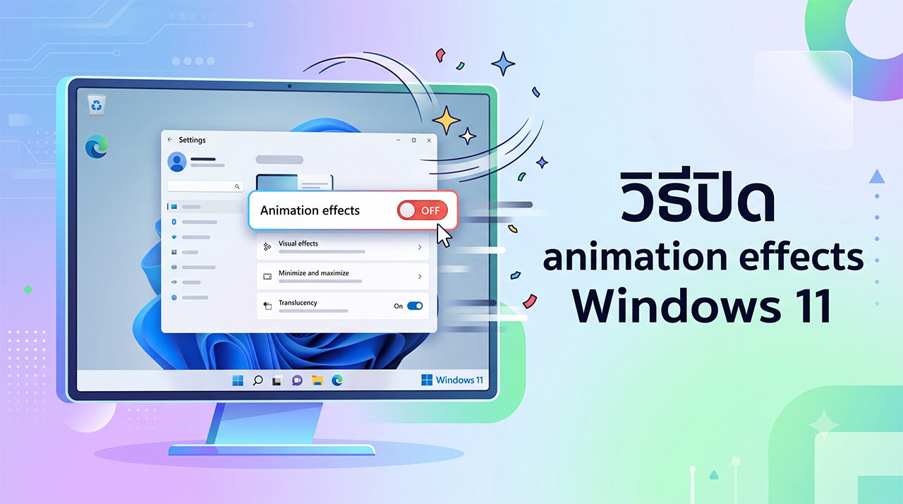 ภาพหน้าจอคอมพิวเตอร์แสดงหน้าต่าง Settings ของ Windows 11 โดยมีลูกศรเมาส์กำลังคลิกปิดสวิตช์ในหัวข้อ Animation effects ให้เป็นสถานะ Off เพื่อช่วยเพิ่มประสิทธิภาพการทำงาน พร้อมข้อความพาดหัว วิธีปิด animation effects Windows 11