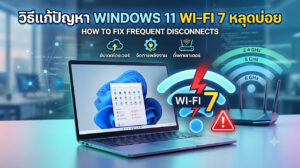 ภาพกราฟิกหน้าจอแล็ปท็อป Windows 11 คู่กับเราเตอร์ไร้สาย มีสัญลักษณ์ Wi-Fi 7 สีฟ้าและข้อความแจ้งเตือนสีแดง พร้อมไอคอนแสดงขั้นตอนการแก้ปัญหาเน็ตหลุด เช่น อัปเดตไดรเวอร์ จัดการพลังงาน และตั้งค่าเราเตอร์