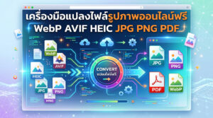 เครื่องมือแปลงไฟล์รูปภาพออนไลน์ฟรี รองรับไฟล์ WebP, AVIF, HEIC, JPG, PNG และ PDF