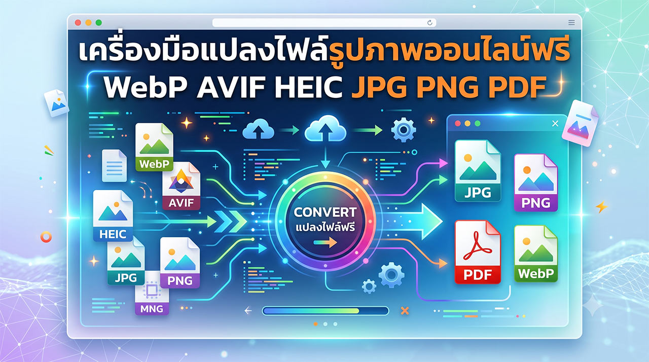 เครื่องมือแปลงไฟล์รูปภาพออนไลน์ฟรี รองรับไฟล์ WebP, AVIF, HEIC, JPG, PNG และ PDF