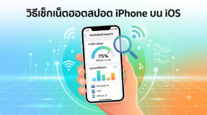 ภาพประกอบดิจิทัลแสดงวิธีตรวจสอบข้อมูลการใช้งานฮอตสปอตส่วนบุคคล (Personal Hotspot) บนเครื่อง iPhone โดยด้านบนมีข้อความภาษาไทยระบุว่า "วิธีเช็กเน็ตฮอตสปอต iPhone บน iOS" หน้าจอ iPhone แสดงหน้าต่างการตั้งค่า 'ฮอตสปอตส่วนบุคคล' แสดง 'การใช้งานข้อมูล' 75% หรือ 3.2 GB มีแว่นขยายส่องอยู่ และรายการ 'อุปกรณ์ที่เชื่อมต่อ' ได้แก่ MacBook Air, iPad, และ iPhone 13 พร้อมสัญลักษณ์ upload/download และกราฟแท่ง พื้นหลังเป็นกราฟิกสีฟ้า-ส้ม มีสัญลักษณ์ Wi-Fi และเส้นข้อมูลกระจายอยู่
