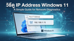 หน้าจอการตั้งค่าบน Windows 11 ที่แสดงขั้นตอนการตรวจสอบหมายเลข IP Address เพื่อใช้ในการวินิจฉัยเครือข่ายคอมพิวเตอร์