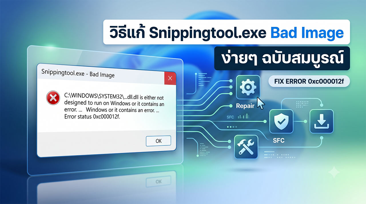 ภาพกราฟิกจำลองหน้าต่างแจ้งเตือนข้อผิดพลาด Snippingtool.exe Bad Image (Error 0xc000012f) พร้อมไอคอนเครื่องมือซ่อมแซมไฟล์ระบบของ Windows เพื่อประกอบบทความสอนวิธีแก้ไขปัญหาแคปหน้าจอไม่ได้