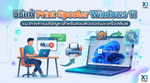 ภาพกราฟิกประกอบบทความวิธีแก้ Print Spooler Windows 11 แสดงผู้ใช้งานกำลังแก้ไขปัญหาเครื่องปริ้นเตอร์ค้างและตั้งค่าระบบจัดการคิวการพิมพ์บนแล็ปท็อป
