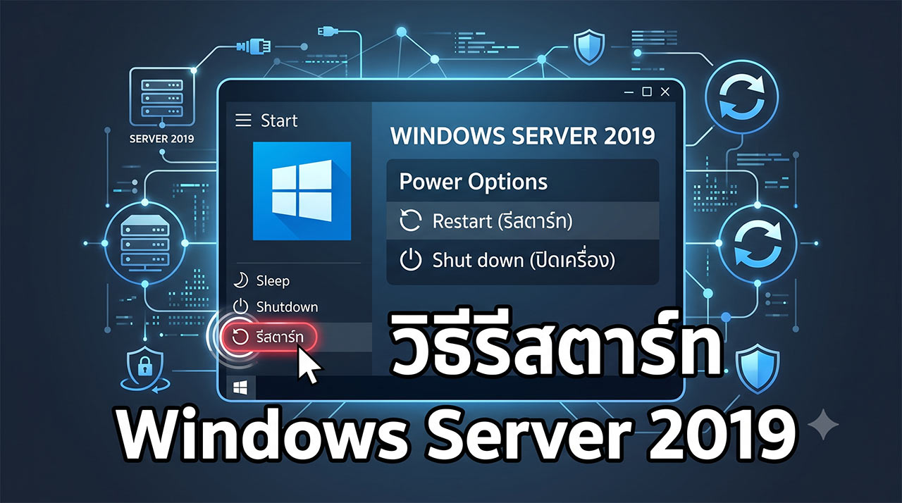 ภาพกราฟิกแสดงขั้นตอนและวิธีรีสตาร์ท Windows Server 2019 อย่างปลอดภัย ผ่านเมนู Power Options บนหน้าจอ GUI สำหรับการจัดการเซิร์ฟเวอร์