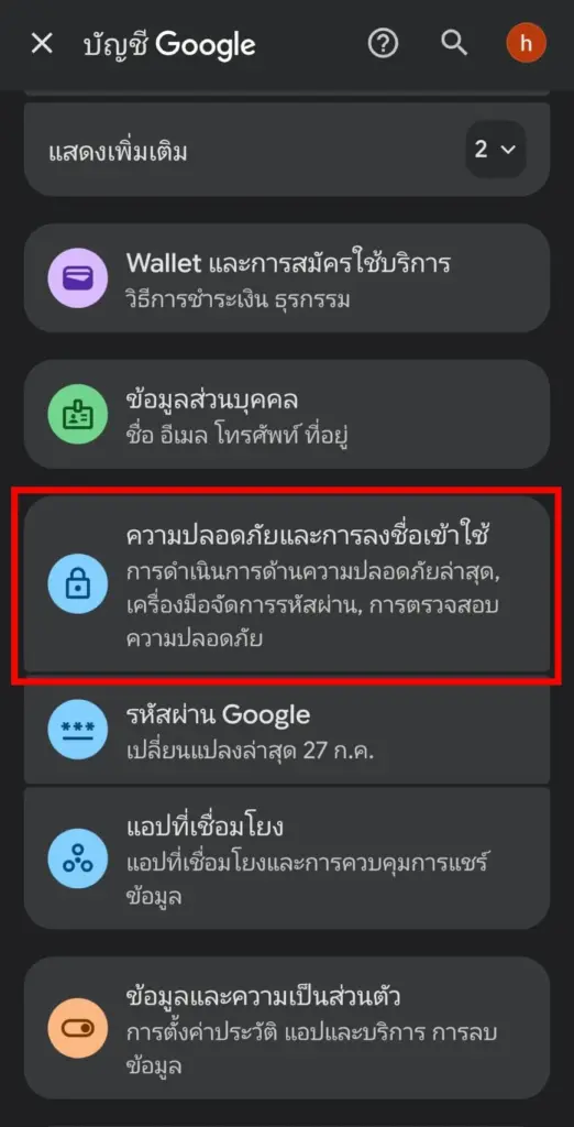 ภาพขั้นตอนการเลือกเมนูความปลอดภัยและการลงชื่อเข้าใช้ ในการตั้งค่าเพื่อยกเลิกหรือปิด 2-Step Verification ของบัญชี Google