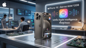 ภาพเรนเดอร์จำลองสมาร์ทโฟน iPhone 18 โชว์ข้อมูลหลุดสเปกอัปเกรด RAM 12GB เพื่อรองรับการทำงานของระบบ Apple Intelligence แบบเต็มรูปแบบ