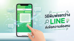 ภาพประกอบดิจิทัลแสดงมือกำลังชี้ไปที่หน้าจอสมาร์ทโฟน ซึ่งเปิดแอป LINE แชทที่มีบอลลูนข้อความว่างเปล่าขนาดใหญ่ที่เปล่งประกายและผีตัวเล็กๆ ลอยอยู่ เพื่อสื่อถึงการล่องหน ด้านขวาเป็นข้อความภาษาไทยขนาดใหญ่: 'วิธีพิมพ์แชทว่าง LINE ส่งข้อความล่องหน' พร้อมไอคอนแว่นขยาย หลอดไฟ และเกียร์ บนพื้นหลังกราฟิกสีเขียวที่สะอาดตา