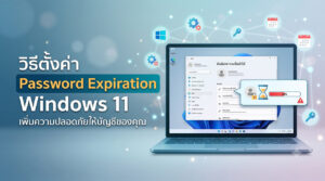 ภาพกราฟิกจำลองหน้าจอคอมพิวเตอร์ แสดงเมนูและวิธีการตั้งค่า Password Expiration Windows 11 พร้อมสัญลักษณ์ระบบรักษาความปลอดภัยบัญชีผู้ใช้