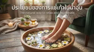 ประโยชน์ของการแช่เท้าในน้ำอุ่น ฟื้นฟูร่างกายชาวไอทีจากออฟฟิศซินโดรม