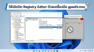 ภาพประกอบขั้นตอนการตั้งค่าระบบเพื่อการเปิดปิด Registry Editor อย่างปลอดภัยด้วยโปรแกรมจัดการนโยบายของผู้ใช้งานบนคอมพิวเตอร์ส่วนบุคคลตามมาตรฐานสากลยุคใหม่