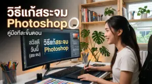 ภาพของผู้หญิงคนหนึ่งที่กำลังนั่งทำงานหน้าคอมพิวเตอร์โดยในจอแสดงเนื้อหาเกี่ยวกับเรื่อง วิธีแก้สระจม Photoshop เพื่อให้ผู้ใช้งานพิมพ์อักษรไทยได้อย่างถูกต้อง